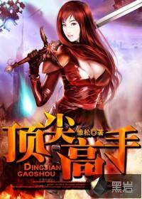 顶尖高手什么意思