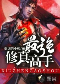 最强修仙高手全文免费
