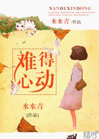 难得动心by沧澜茫海