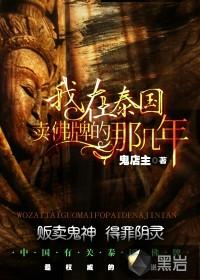 我在泰国卖佛牌那些年前传