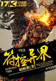 异界符箓