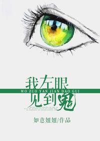 我左眼见到鬼在粤语线上