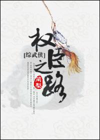 权臣之心
