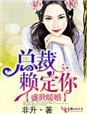 盛世甜妻总裁来招惹