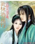 武林逍遥行陈潇