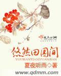 悠然田园间全文阅读