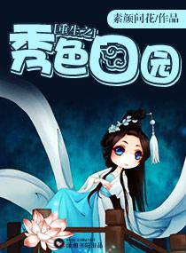 重生田园秀色一品贵妻
