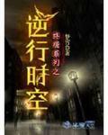 终极系列之逆行时空吕布是铁时空的人