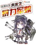 未来之军娘全集