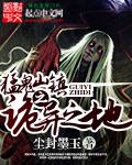 猛鬼山坟无