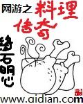 传奇料理人