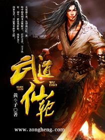 武道仙帝免费阅读