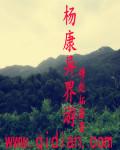 杨康的