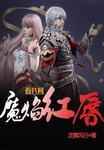 魔焰多肉状态图