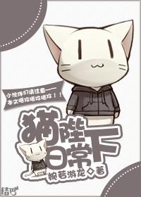猫陛下的日常生活