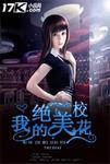 我的绝美校花女神苏瑾希