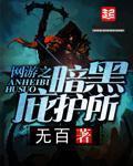 网游之暗黑庇护者零
