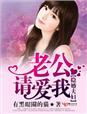 隐婚老公请接招 免费