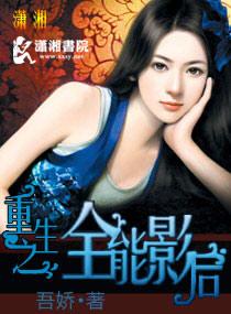 重生之全能影后帅炸天txt