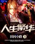 人生繁华三千完整版