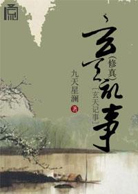 修真玄天记事结局怎么样