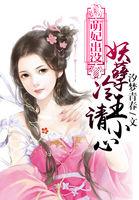 冷王萌妃之妖孽大小姐免费全集