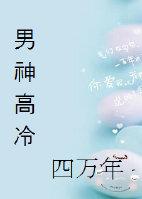 男神高冷四万年漫画