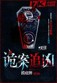 诡案追凶广播剧一共几季