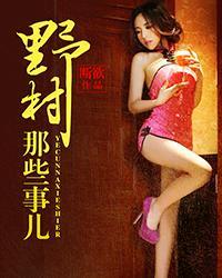 野村里的那些事