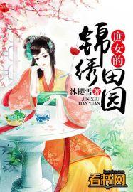 庶女的锦绣田园txt
