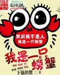 我是一只螃蟹我的钳子没了