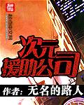 次元援助公司 无名的路人