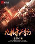 九脉天轮免费阅读