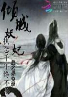 倾城妖妃执念千年终不悔 墨之果