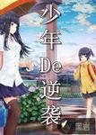少年逆袭复仇