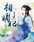 相门嫡妃男主尿
