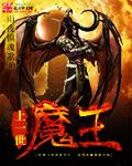 魔王出世