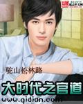大时代之官道在线阅读