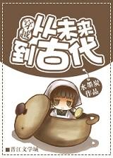 古代穿到未来的