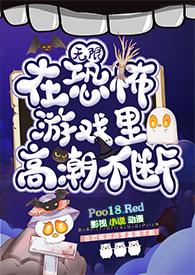 在恐怖游戏里不断黛妃完结