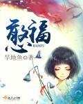 憨福林
