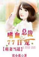 萌妻驾到总裁大人宠上天