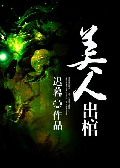 美人出棺 白玲