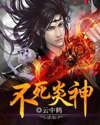 炎王不死鸟