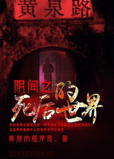 到阴间的样子是死后的样子吗