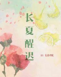 长夏醒迟 ABO 麦香鸡呢