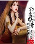 印度娱乐节目名单大全