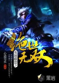 英雄联盟之绝世无双TXT百度