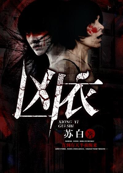 凶衣化怨师 彭晓晓