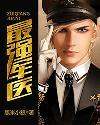 最强军医 黑米小狼